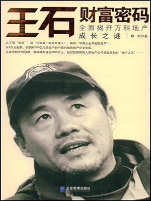 cover image of 王石财富密码